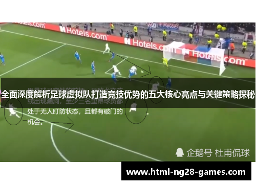 全面深度解析足球虚拟队打造竞技优势的五大核心亮点与关键策略探秘 全面深度解析足球虚拟队打造竞技优势的五大核心亮点与关键策略探秘