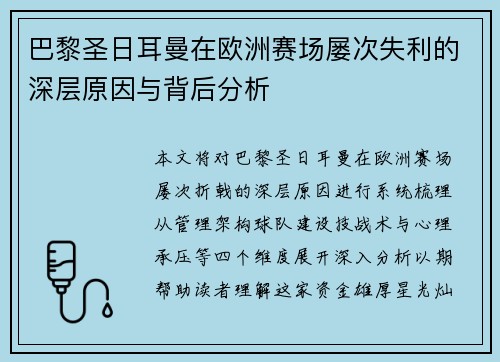 巴黎圣日耳曼在欧洲赛场屡次失利的深层原因与背后分析 巴黎圣日耳曼在欧洲赛场屡次失利的深层原因与背后分析