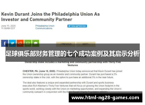 足球俱乐部财务管理的七个成功案例及其启示分析 足球俱乐部财务管理的七个成功案例及其启示分析