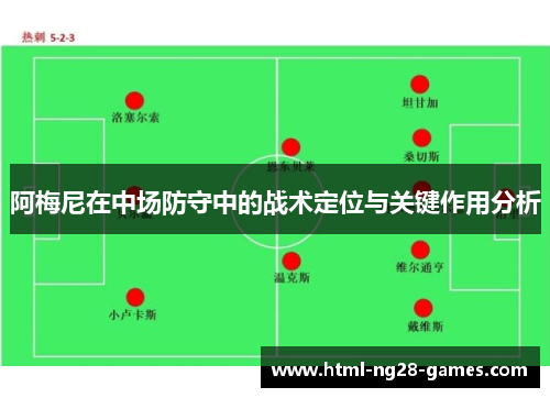 阿梅尼在中场防守中的战术定位与关键作用分析 阿梅尼在中场防守中的战术定位与关键作用分析