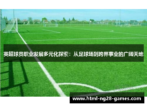 英超球员职业发展多元化探索：从足球场到跨界事业的广阔天地