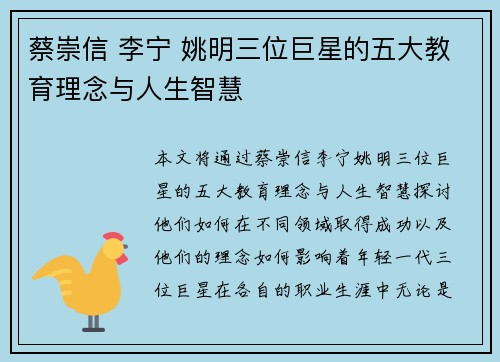 蔡崇信 李宁 姚明三位巨星的五大教育理念与人生智慧