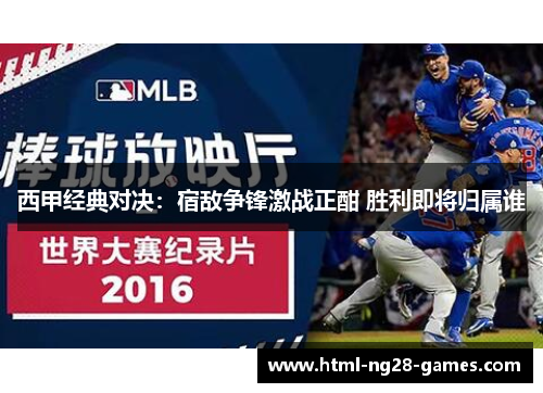 西甲经典对决：宿敌争锋激战正酣 胜利即将归属谁