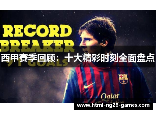 西甲赛季回顾：十大精彩时刻全面盘点