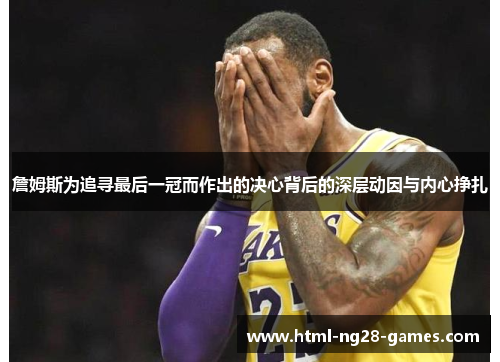 詹姆斯为追寻最后一冠而作出的决心背后的深层动因与内心挣扎