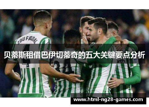 贝蒂斯租借巴伊切蒂奇的五大关键要点分析