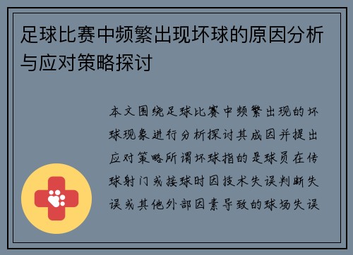 足球比赛中频繁出现坏球的原因分析与应对策略探讨