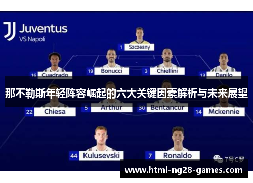 那不勒斯年轻阵容崛起的六大关键因素解析与未来展望