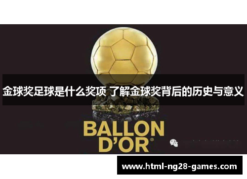 金球奖足球是什么奖项 了解金球奖背后的历史与意义