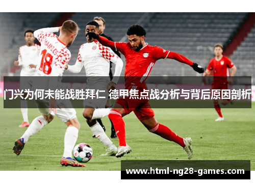 门兴为何未能战胜拜仁 德甲焦点战分析与背后原因剖析