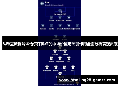 从欧冠数据解读恰尔汗奥卢的中场价值与关键作用全面分析表现贡献