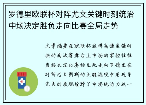 罗德里欧联杯对阵尤文关键时刻统治中场决定胜负走向比赛全局走势